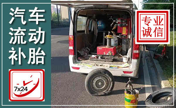 龙湖汽车流动补胎,附近补胎电话