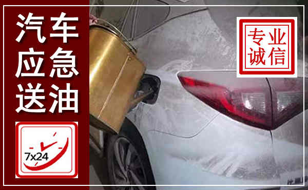 龙湖汽车送油救援,附近上门送油电话