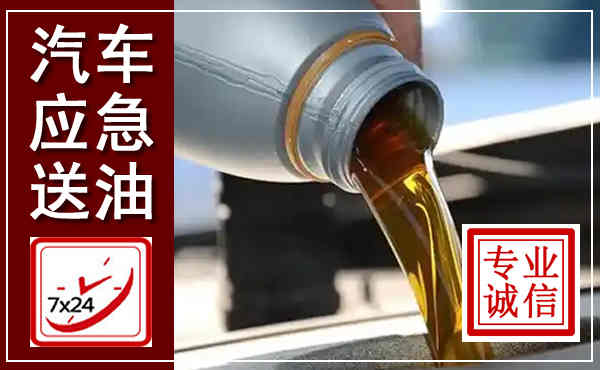 龙湖汽车送燃油救援,附近上门送燃油电话