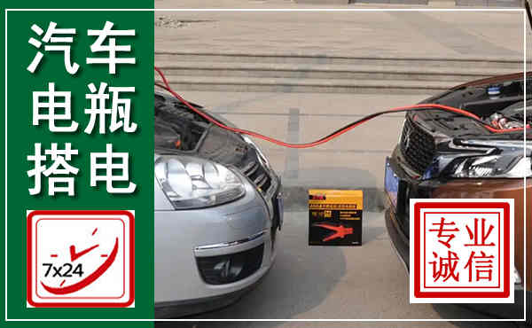 龙湖汽车搭电,附近电瓶搭电救援电话