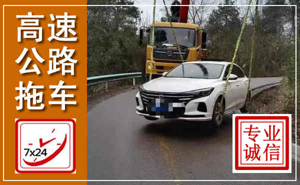 龙湖高速公路拖车,附近高速公路拖车救援电话
