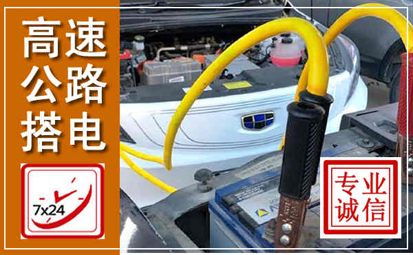 龙湖高速公路汽车搭电,中途电瓶维修电话