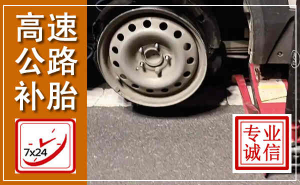 龙湖高速公路流动补胎,汽车换轮胎电话