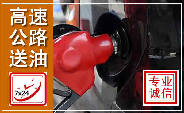 龙湖高速公路汽车送油,汽车救援送油电话